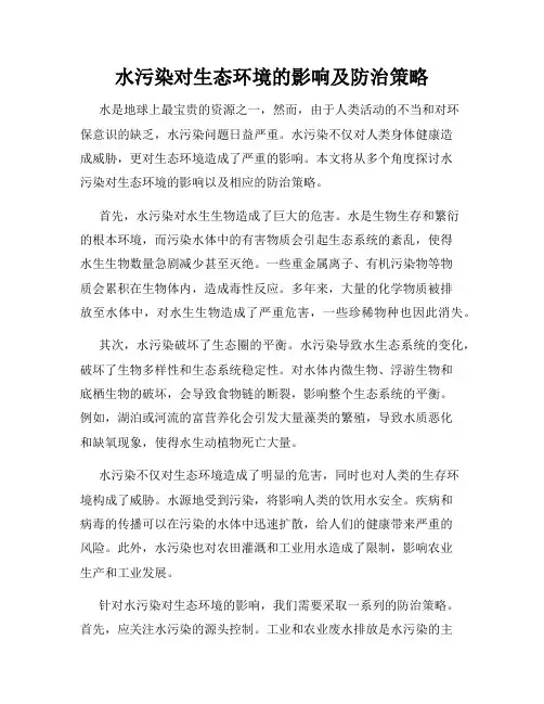 水污染对生态环境的影响及防治策略