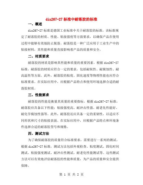 din267-27标准中耐落胶的标准