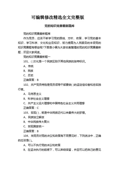 党的知识竞赛最新题库精选全文完整版
