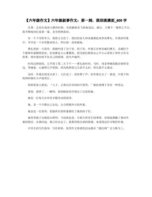 【六年级作文】六年级叙事作文：那一刻,我泪流满面_600字
