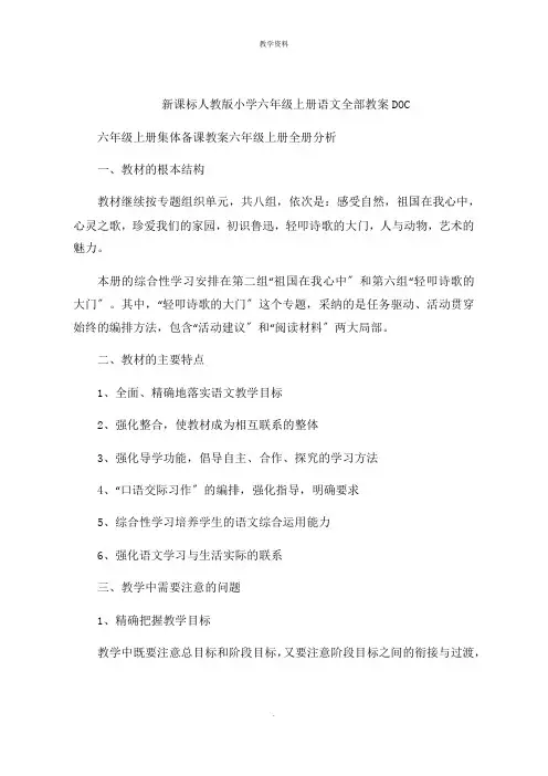 新课标人教版小学六年级上册语文全部课件DOC