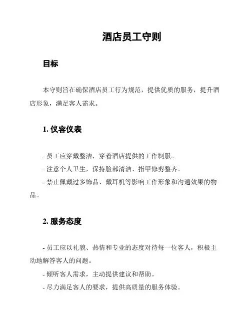 酒店员工守则