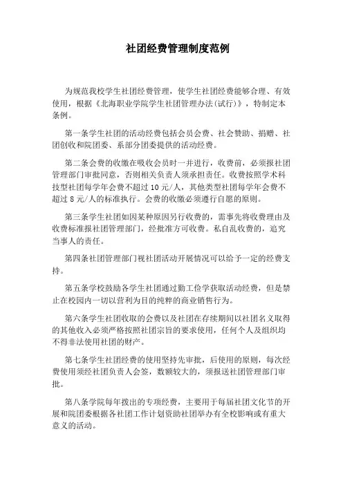 社团经费管理制度范例