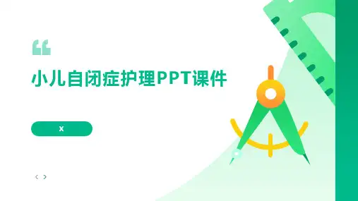 小儿自闭症护理PPT课件