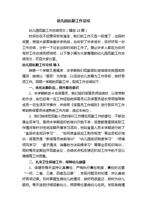 幼儿园后勤工作总结