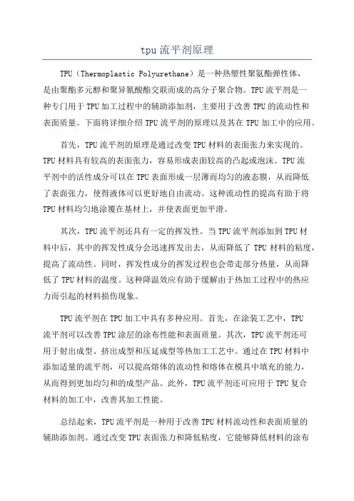 tpu流平剂原理