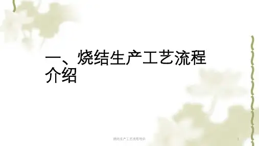 烧结生产工艺流程培训课件