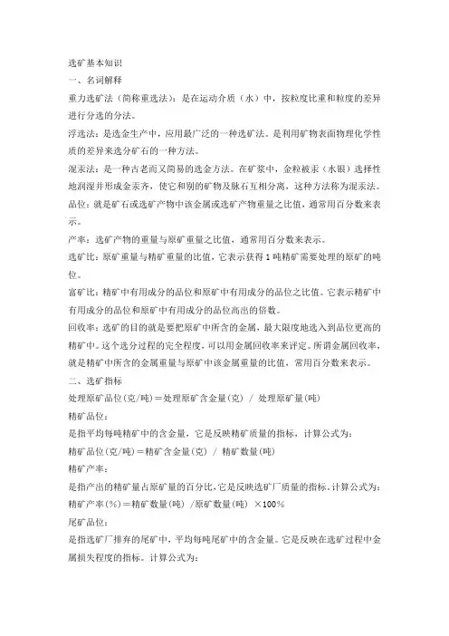 选矿基本知识