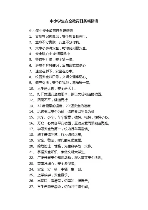 中小学生安全教育日条幅标语