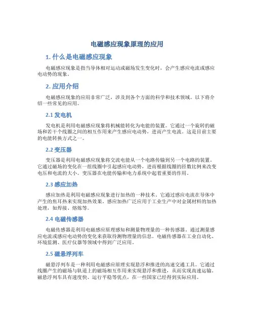 电磁感应现象原理的应用