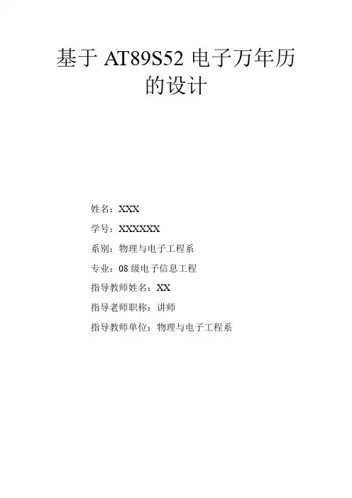 基于单片机液晶显示万年历