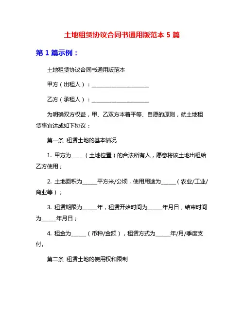 土地租赁协议合同书通用版范本5篇