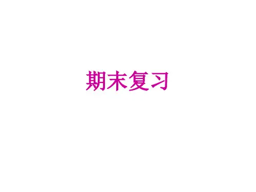 人教部编版八年级语文上册课件：期末复习 (共47张PPT)