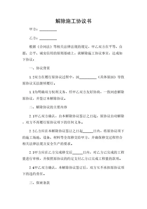 2024年-解除施工协议书范文