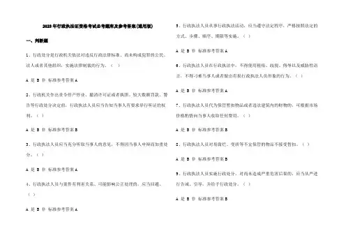 2023年行政执法证资格考试必考题库及参考答案(通用版)