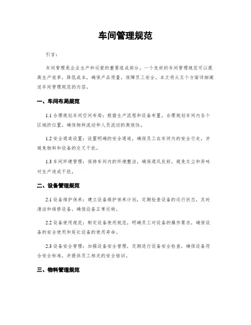 车间管理规范