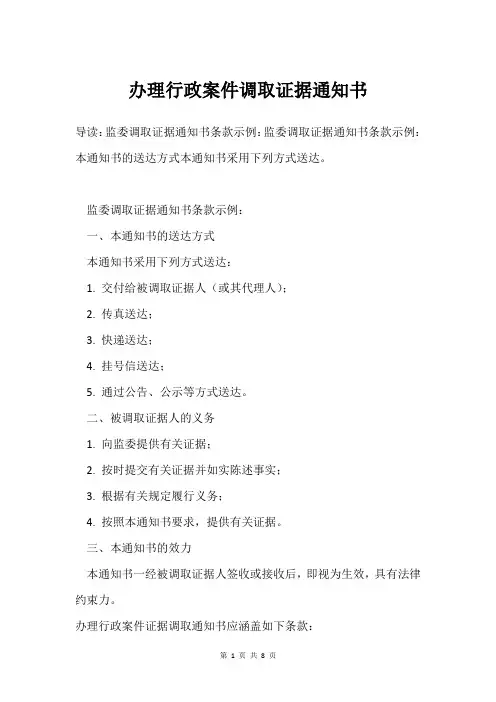 办理行政案件调取证据通知书