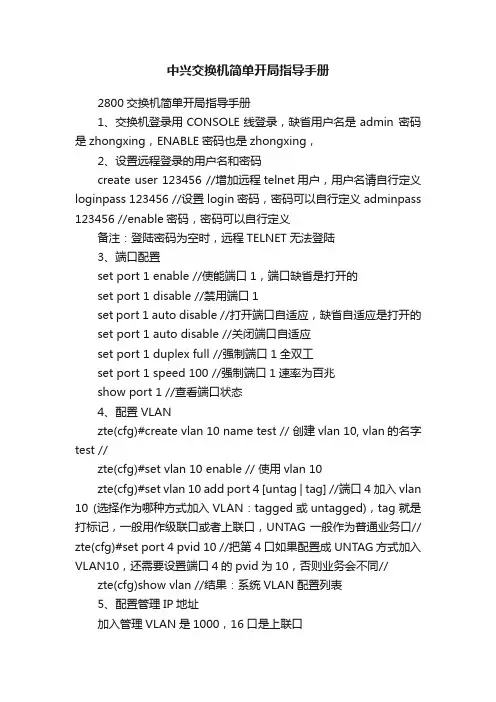 中兴交换机简单开局指导手册