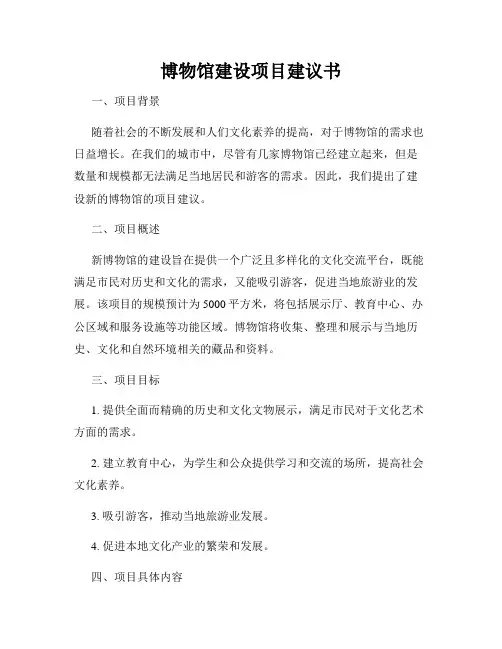 博物馆建设项目建议书