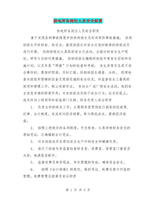 供电所各岗位人员安全职责