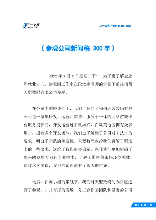 参观公司新闻稿 300字