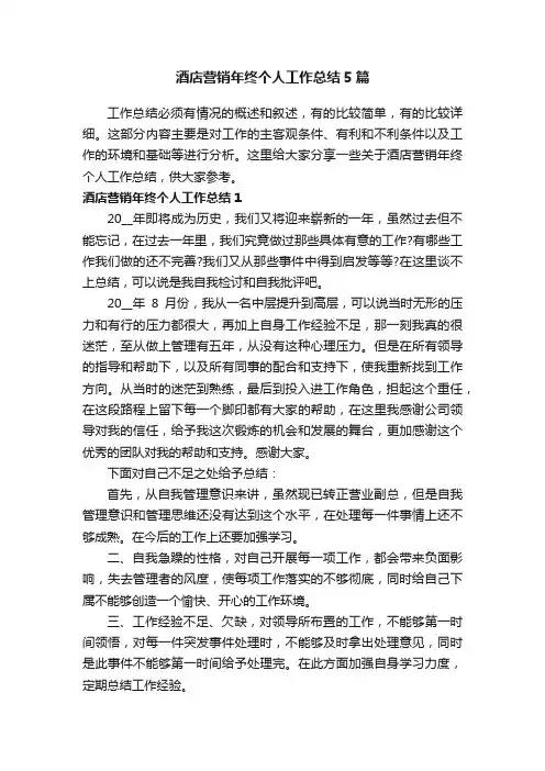 酒店营销年终个人工作总结5篇