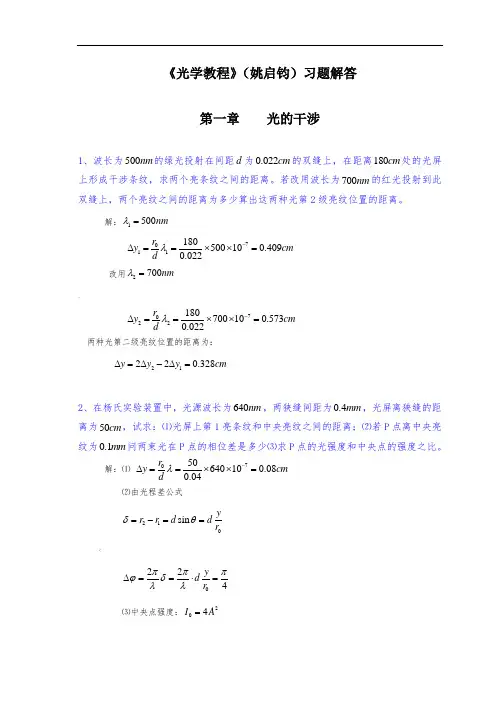 《光学教程》(姚启钧)课后习题解答
