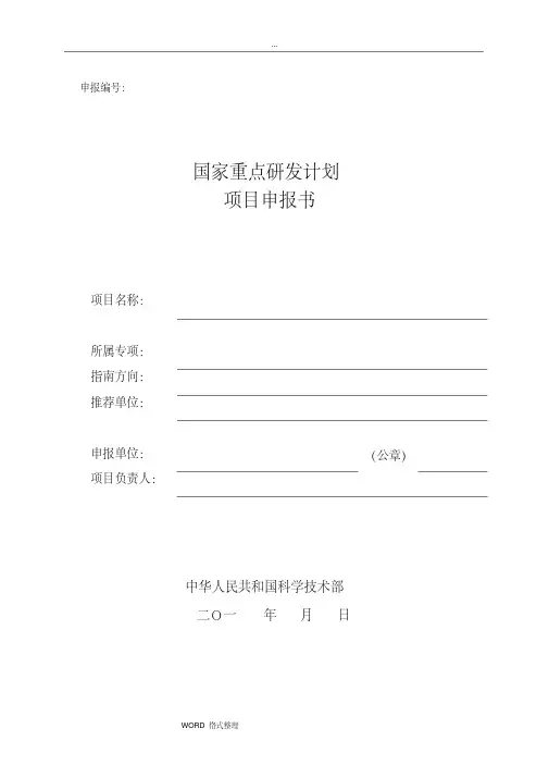 国家重点研发计划专项项目申请书模板