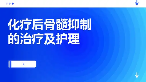 化疗后骨髓抑制的治疗及护理