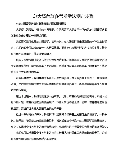 总大肠菌群多管发酵法测定步骤