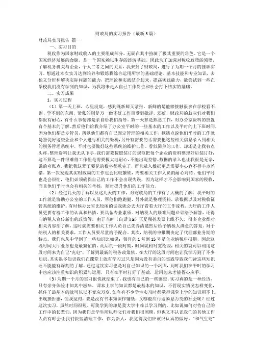 财政局的实习报告(最新3篇)
