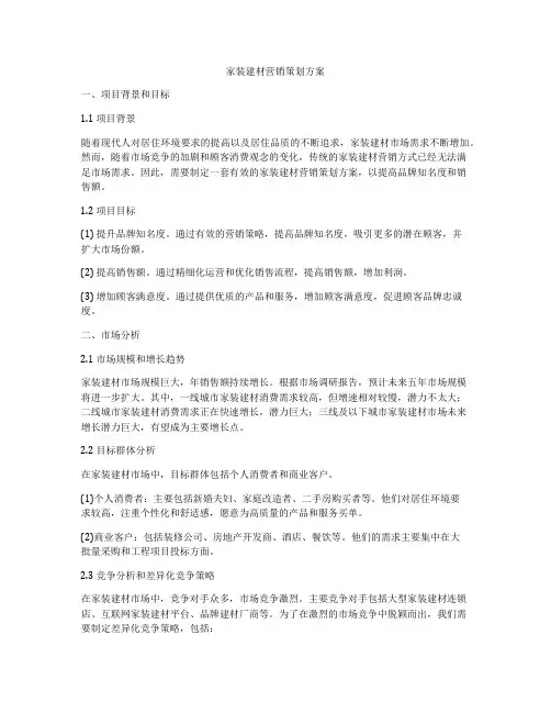 家装建材营销策划方案