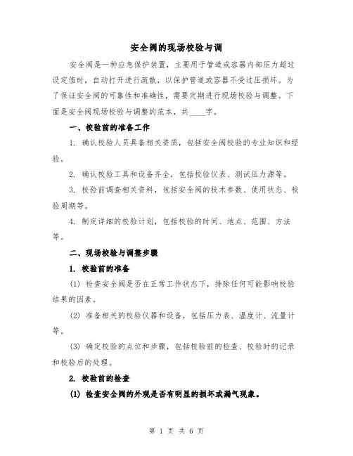 安全阀的现场校验与调（三篇）