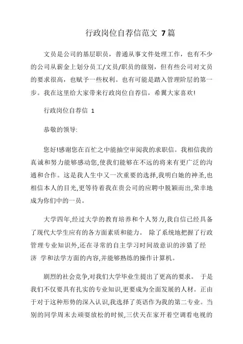 行政岗位自荐信范文7篇