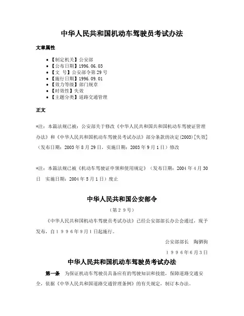 中华人民共和国机动车驾驶员考试办法