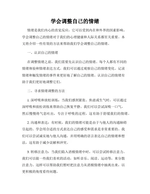 学会调整自己的情绪