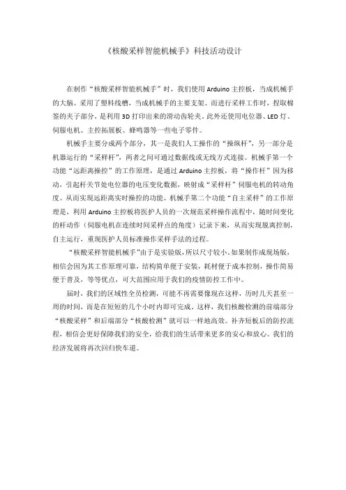 《核酸采样智能机械手》科技活动设计