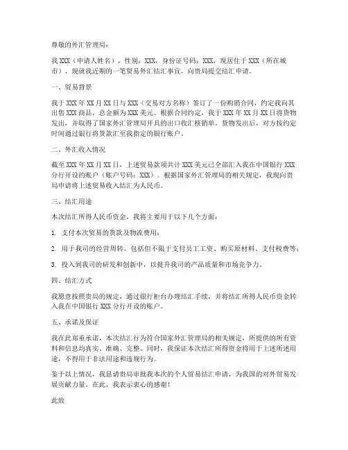个人贸易结汇申请书样板