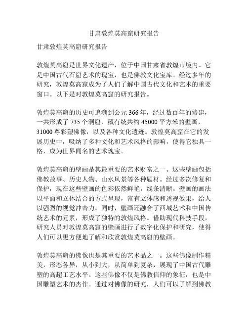 甘肃敦煌莫高窟研究报告