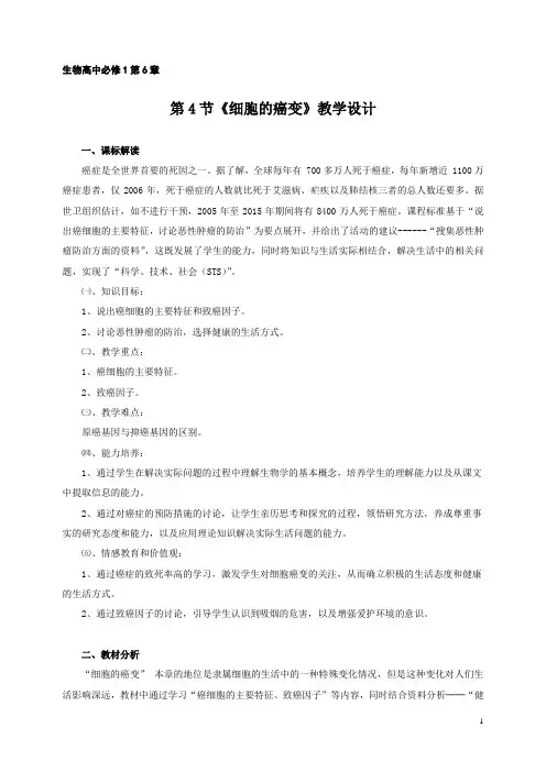 生物高中必修1第六章第四节教学设计6