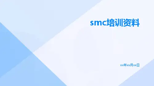 SMC培训资料