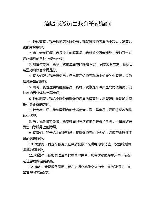 酒店服务员自我介绍祝酒词