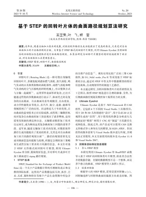 基于STEP的回转叶片体的曲面路径规划算法研究