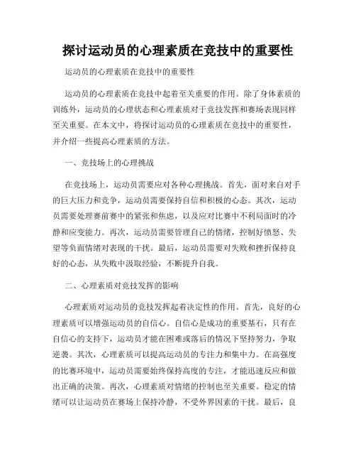 探讨运动员的心理素质在竞技中的重要性