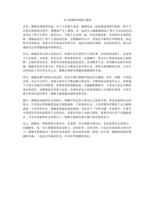 对于婚姻的理解与感悟