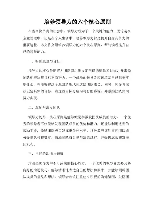 培养领导力的六个核心原则