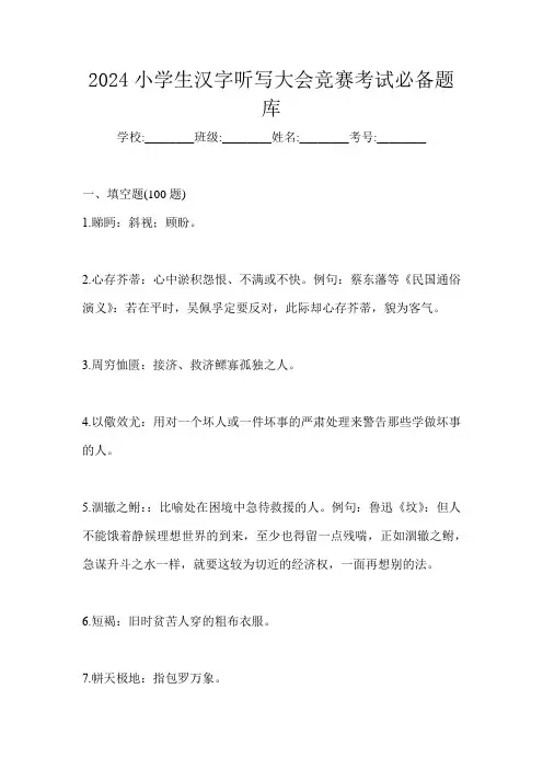 2024小学生汉字听写大会竞赛考试必备题库