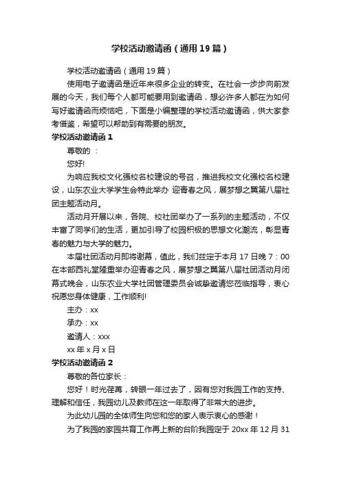 学校活动邀请函（通用19篇）