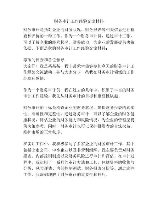财务审计工作经验交流材料