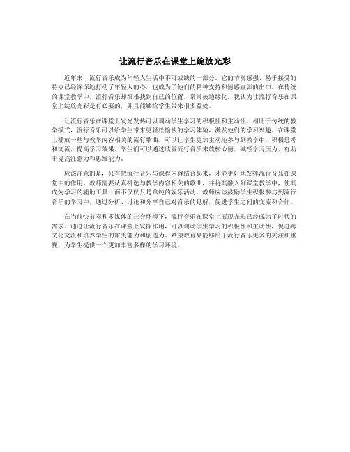 让流行音乐在课堂上绽放光彩